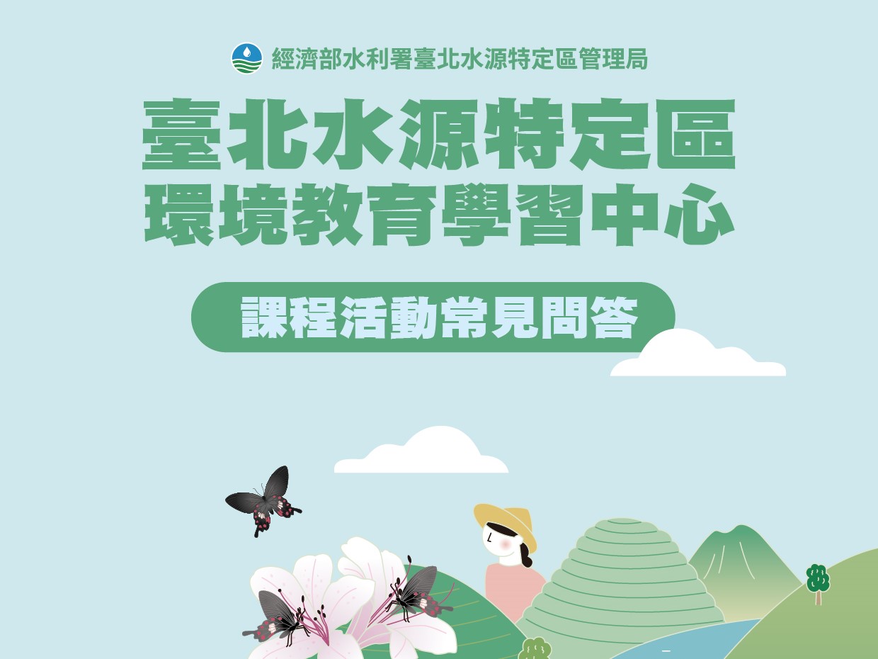 臺北水源特定區環境教育學習中心課程活動常見問答